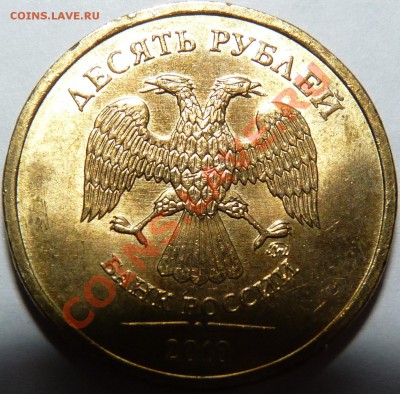 10 РУБЛЕЙ 2010 ММД ШТ.? - P1020828.JPG