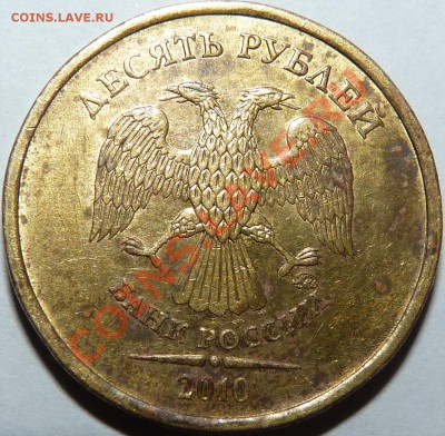 10 РУБЛЕЙ 2010 ММД ШТ.? - P1020827.JPG
