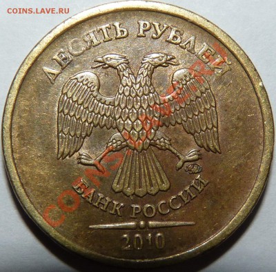10 РУБЛЕЙ 2010 ММД ШТ.? - P1020826.JPG