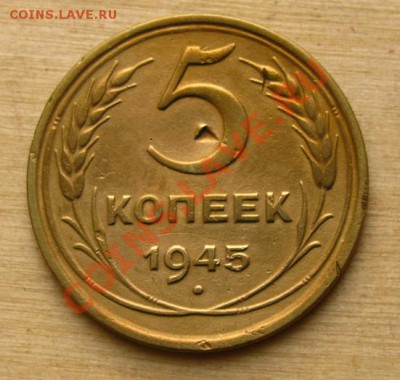 5 копеек 1945 СССР до 22.00 21.12.2012 по МСК - 5-45-1