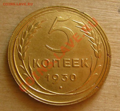 5 копеек 1930, 1931, 1932 СССР до 22.00 21.12.2012 по МСК - 5-30-1