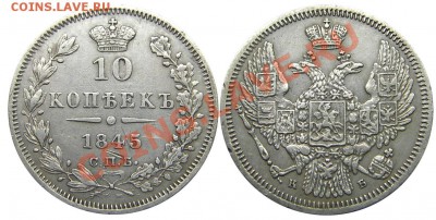 10 копеек 1845 СПБ КБ оценка - М01978