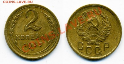 2 копейки 1935 нов. разновидность Ф-31 до 23.12 22.00 - 2_35n2