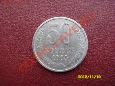 50 копеек 1965 года. - SDC14681.JPG