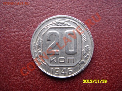 20 КОПЕЕК 1946 ГОДА - SDC14682.JPG