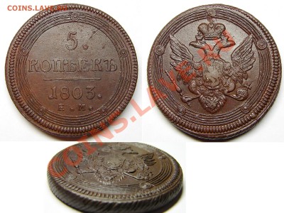 5 копеек 1803 ЕМ до 23.12.12 21-00+ - 03ЕМ