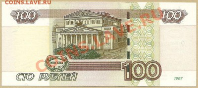 100 руб. 2004 г. (пресс), серия АА, до 22.12.12 в 22.00 МСК - 100 рублей 1997 (2005)