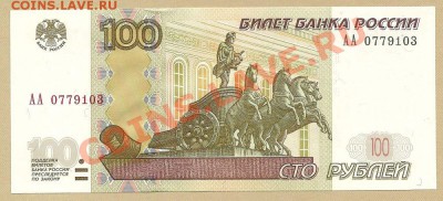 100 руб. 2004 г. (пресс), серия АА, до 22.12.12 в 22.00 МСК - 100 рублей 1997 (2004) года, серия АА
