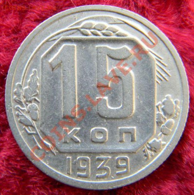 15 копеек 1939 года, до 22.12.2012 в 22.00 МСК - DSCN6694