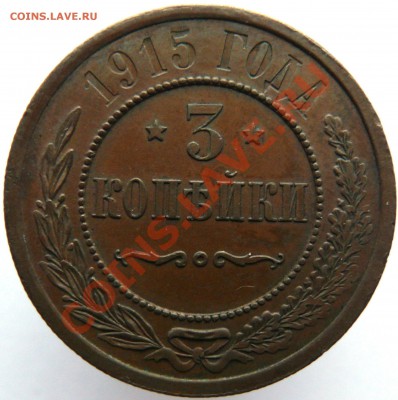 3коп1915 - 1915