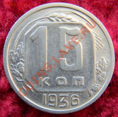 15 копеек 1936 года (хорошая), до 22.12.2012 в 22.00 МСК - DSCN6688
