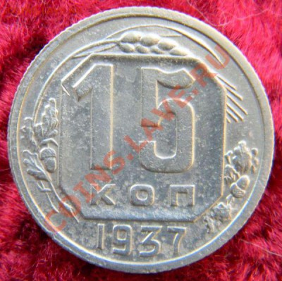 15 копеек 1937 года (нечастая), до 22.12.2012 в 22.00 МСК - DSCN6691