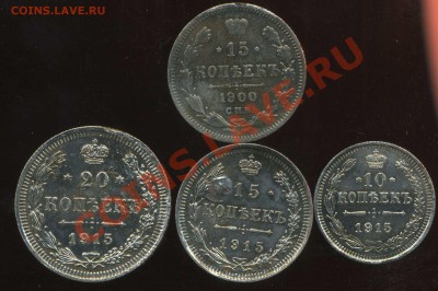 15к 1900г, 10-15-20к 1915г до 24.12.2012г 22.00мск - img819