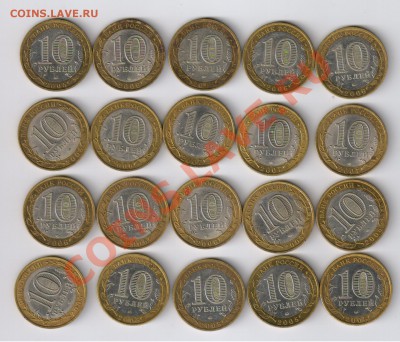 10 рублей БИМЕТАЛЛ - 20 шт с номинала до 25.12.12 21-00 - 20 ЮБИЛЕЙНЫХ ДЕСЯТОК