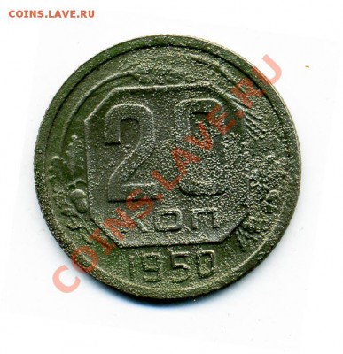 20 копеек 1950 г. Ф-89? - 20_50_1