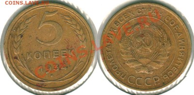 5 копеек 1934, неплохой - до 22-00мск 21.12 - 5k-1934