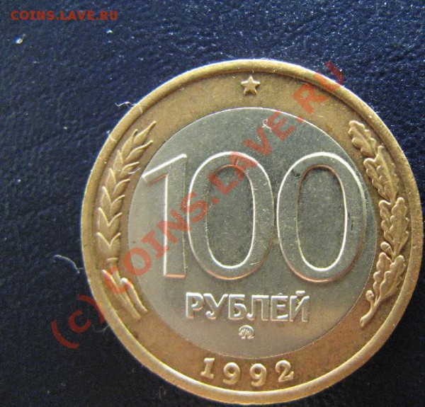 100 р 1992 года ММД - 7.JPG
