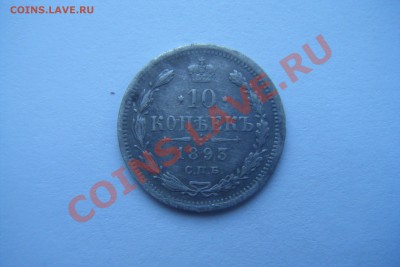 10копеек 1893г спб аг - DSCF2803.JPG