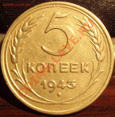 5 коп 1943,50 - PC191991
