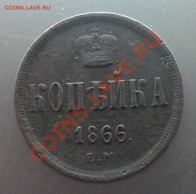 1 копейка 1866г. - Фото-0409