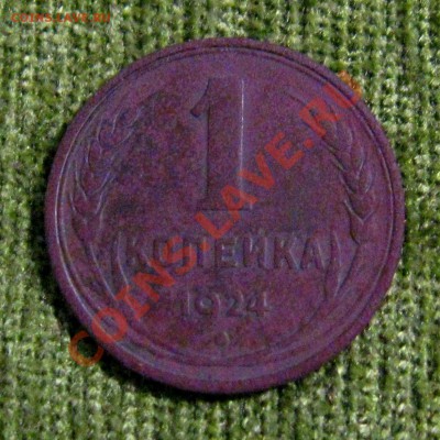 1 коп1924 год(засор штемпеля) до 22.12.2012г.  22:00 МСК - IMG_5674