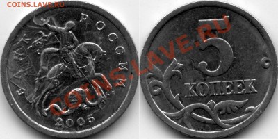 5 копеек 2005 брак или нет? - 5k2005sp
