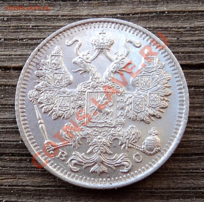 15 копеек 1917 г. до 25.12.12. 22-00 мск. - DSC05185.JPG