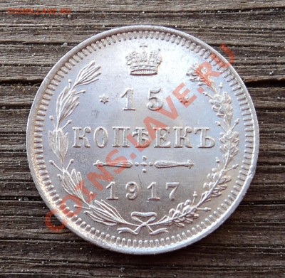 15 копеек 1917 г. до 25.12.12. 22-00 мск. - DSC05178.JPG