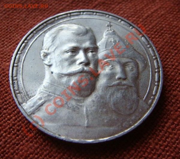 Рубль 1613-1913 - DSC06490.JPG