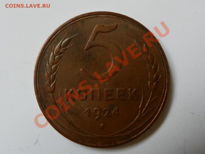5 копеек 1924 оценка - RSCN0444.JPG
