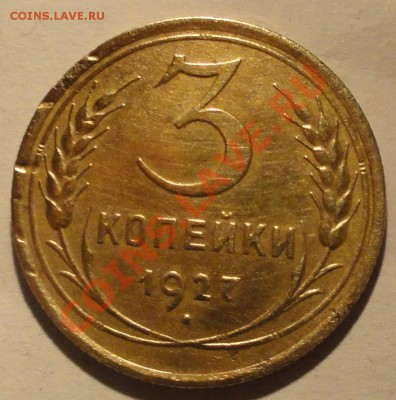 3 копейки 1927г - DSC03264.JPG