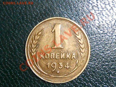1 копейка 1934 и 1937 год Красивые - RSCN0828[1].JPG