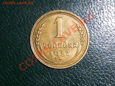 1 копейка 1934 и 1937 год Красивые - RSCN0824[2].JPG