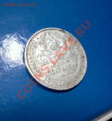 Полтинник 1925г.П.Л.серебро до 21.12.12г.до 22:30моск.вр. - IMG1177-1