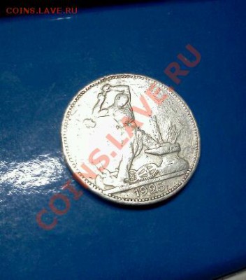 Полтинник 1925г.П.Л.серебро до 21.12.12г.до 22:30моск.вр. - IMG1172-1