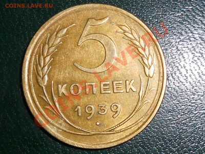 5 копеек 1939 Красивые - RSCN0850[1].JPG