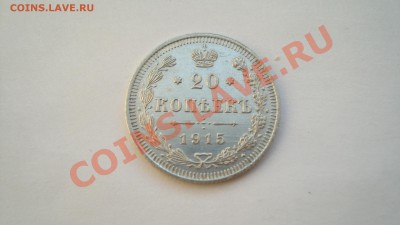 20 копеек 1915 г.СПБ ВС  до 23.12.12 г. в 23:00 по Москве - DSC06148.JPG