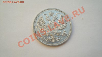 20 копеек 1915 г.СПБ ВС  до 23.12.12 г. в 23:00 по Москве - DSC06149.JPG