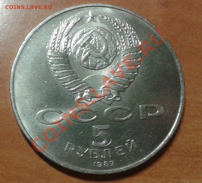 5 рублей 1987 -70 лет ВОСР, "шайба" МЕШКОВАЯ до 25.12.12 - Фото-0001 (2)