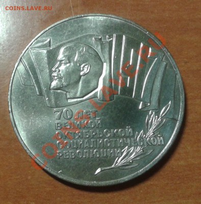 5 рублей 1987 -70 лет ВОСР, "шайба" МЕШКОВАЯ до 25.12.12 - Фото-0003