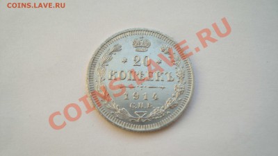 20 копеек 1914 г.СПБ ВС до 23.12.12 г. в 23:00 по Москве - DSC06150.JPG