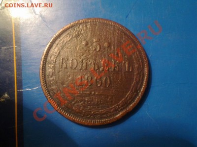 5 копеек 1860 ЕМ до 26.12.12 - Фото0831