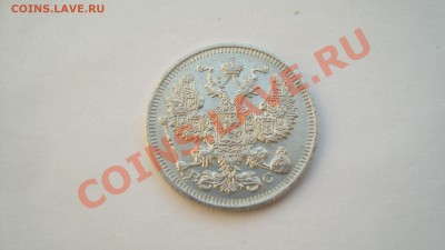 20 копеек 1914 г.СПБ ВС до 23.12.12 г. в 23:00 по Москве - DSC06151.JPG