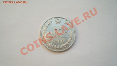 10 копеек 1915 г. Редкий штемпель до 23.12.12 г. в 23:00 - DSC06152.JPG