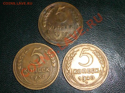 5 копеек 1929 , 1937 , 1940 - RSCN0856[1].JPG