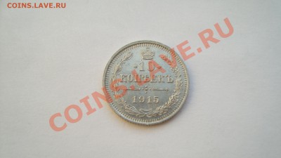 10 копеек 1915 г. Обычный штемпель до 23.12.12 г. в 23:00 - DSC06154.JPG