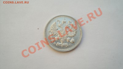 10 копеек 1915 г. Обычный штемпель до 23.12.12 г. в 23:00 - DSC06155.JPG