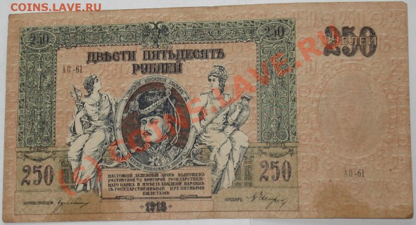 Бона 250 рублей 1918г. ДОНСКОЙ ВОЙСКОВОЙ АТАМАНЪ до 25.10.09 - 250 рэ 1