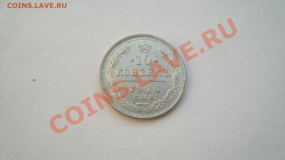 10 копеек 1914 г. СПБ ВС до 23.12.12г. в 23:00 по Москве - DSC06156.JPG