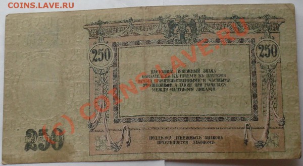 Бона 250 рублей 1918г. ДОНСКОЙ ВОЙСКОВОЙ АТАМАНЪ до 25.10.09 - 250 рэ 2